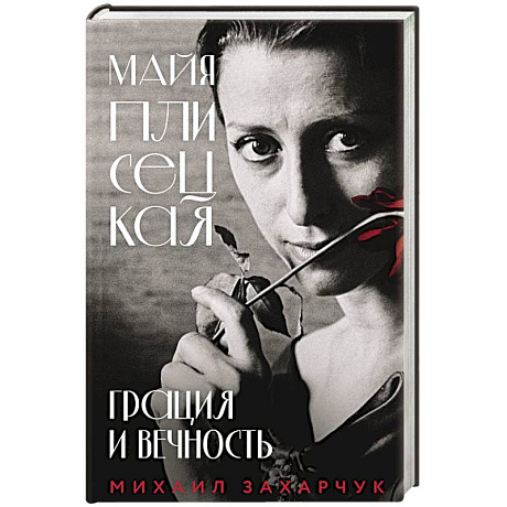 Фото Майя Плисецкая. Грация и Вечность