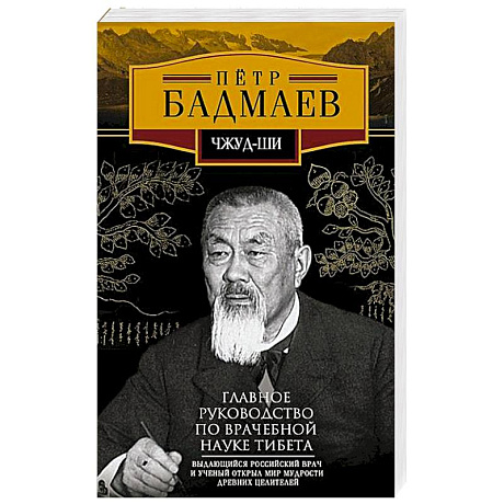 Изображение Чжуд-ши. Главное руководство по врачебной науке Тибета Фото Чжуд-ши. Главное руководство по врачебной науке Тибета