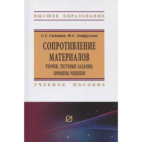 Фото Сопротивление материалов. Теория, тестовые задания, примеры решения. Учебное пособие