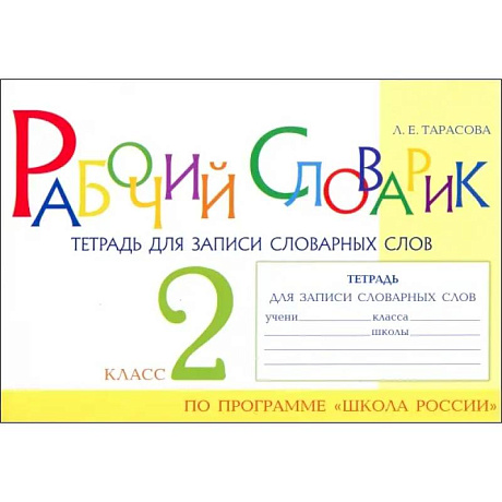 Фото Рабочий словарик. Тетрадь для записи словарных слов. 2 класс
