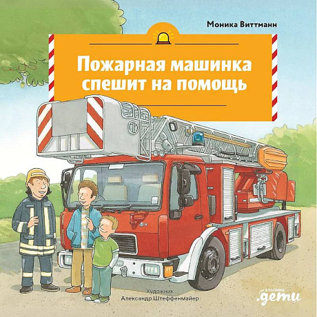 Фото Пожарная машинка спешит на помощь