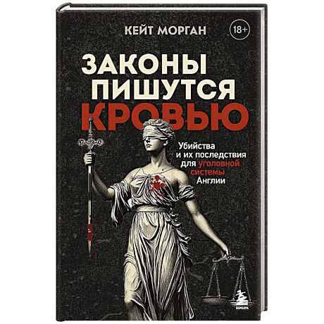 Фото Законы пишутся кровью. Убийства и их последствия для уголовной системы Англии