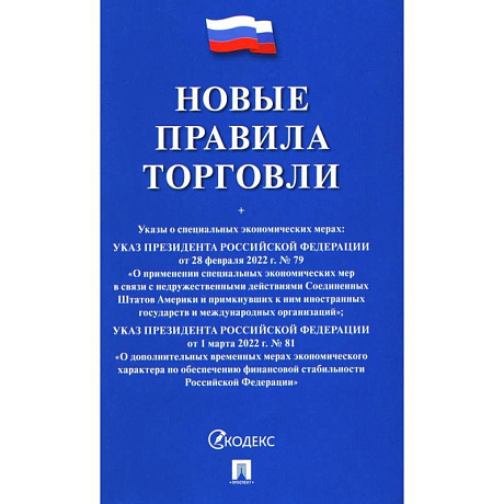 Фото Новые правила торговли. Сборник нормативных правовых актов