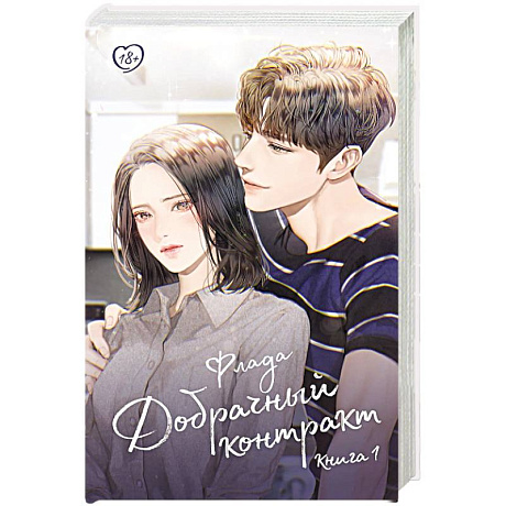 Фото Добрачный контракт. Книга 1