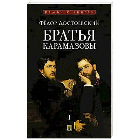 Фото Братья Карамазовы.Том-1 (В 2-х томах)