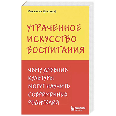 Фото Утраченное искусство воспитания. Чему древние культуры могут научить современных родителей