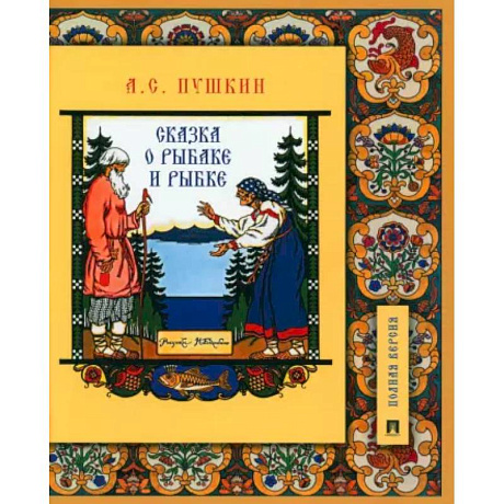 Фото Сказка о рыбаке и рыбке.Подробный иллюстрированный комментарий