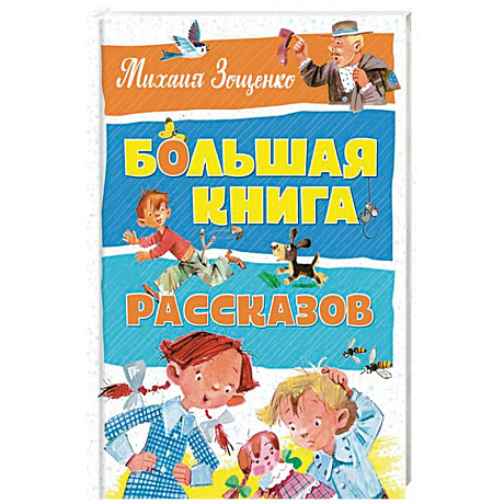 Фото Большая книга рассказов