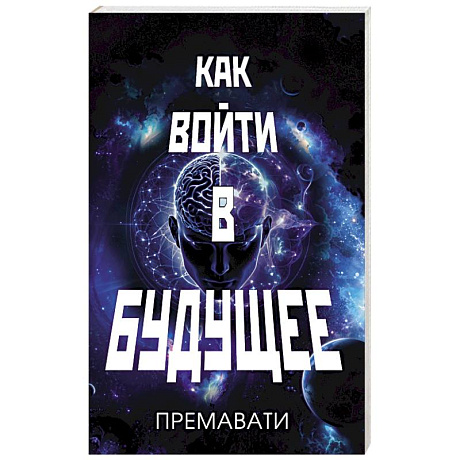 Фото Как войти в будущее
