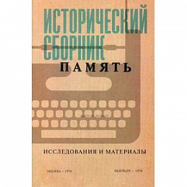 Исторический сборник Память. Исследования и материалы