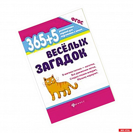 365 + 5 веселых загадок