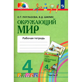 Окружающий мир. 4 класс. Рабочая тетрадь. В 2-х частях. Часть 2. ФГОС