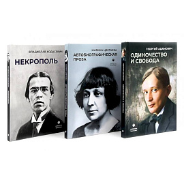 Автобиографическая проза. Сборник (комплект из 3-х книг)