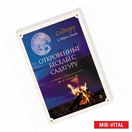 Откровенные беседы с Садхгуру. О любви, предназначении и судьбе