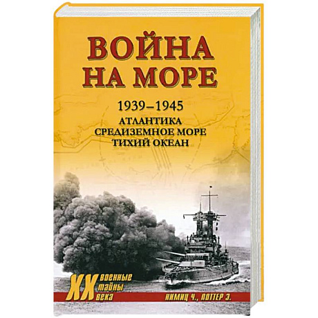 Фото Война на море. 1939-1945. Атлантика. Средиземное море. Тихий океан