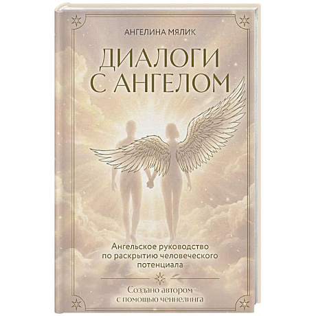 Фото Диалоги с ангелом