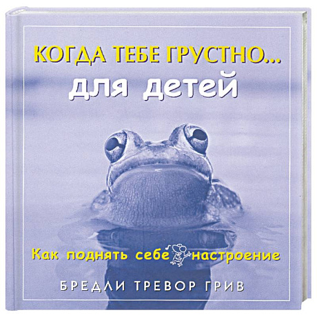 Фото Когда тебе грустно... для детей: Как поднять себе настроение