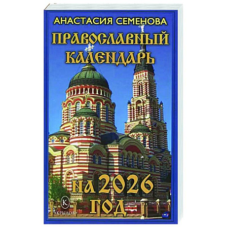 Фото Православный календарь на 2026 год