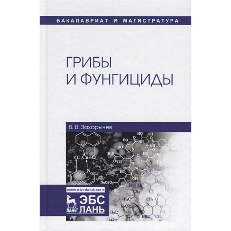 Фото Грибы и фунгициды. Учебное пособие