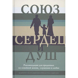 Союз сердец и душ. Рекомендациидля преданных по семейной жизни,служению и любви