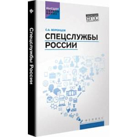 Спецслужбы России. Учебник