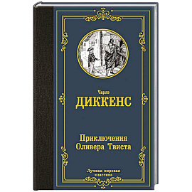 Приключения Оливера Твиста