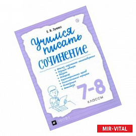 Учимся писать сочинение. 7-8 классы. Рабочая тетрадь