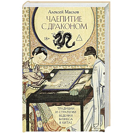 Чаепитие с драконом. Традиции и стратегии ведения бизнеса в Китае