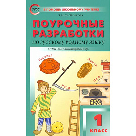 Русский родной язык. 1 класс. Поурочные разработки. К УМК Александровой
