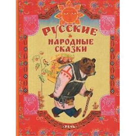 Русские народные сказки