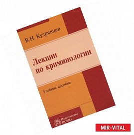 Лекции по криминологии. Учебное пособие