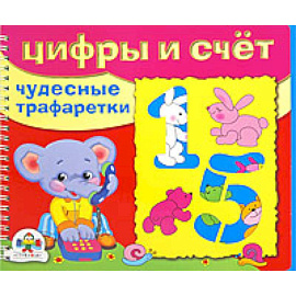 Цифры и счет