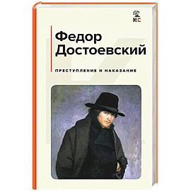 Преступление и наказание