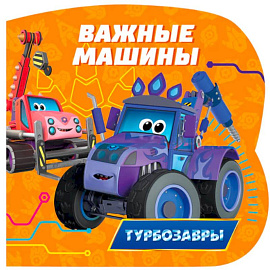 Важные машины (Турбозавры)