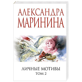 Личные мотивы. Том 2