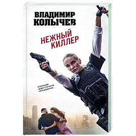 Нежный киллер