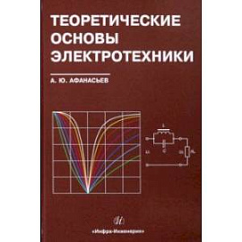 Теоретические основы электротехники. Учебное пособие