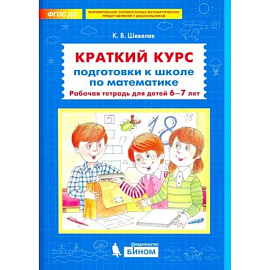 Краткий курс подготовки к школе по математике. Рабочая тетрадь для детей 6-7 лет