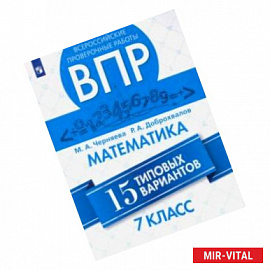 Математика. 7 класс. Всероссийская Проверочная Работа. 15 типовых вариантов