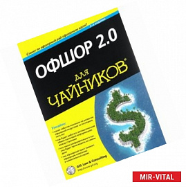 Офшор 2.0 для 'чайников'