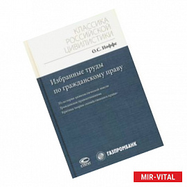 Избранные труды по гражданскому праву. Из истории цивилистической мысли. Гражданское правоотношение