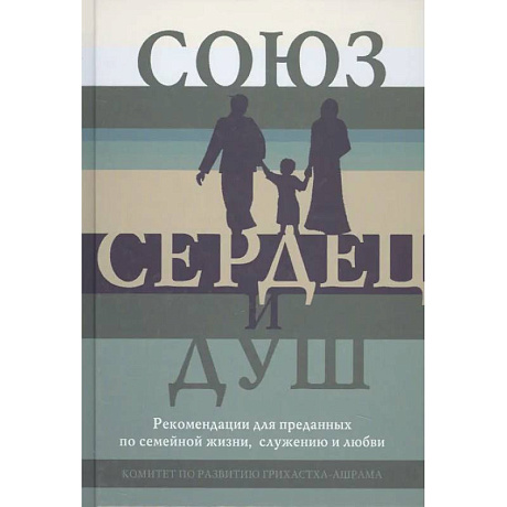 Фото Союз сердец и душ. Рекомендациидля преданных по семейной жизни,служению и любви