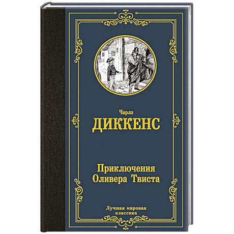 Фото Приключения Оливера Твиста