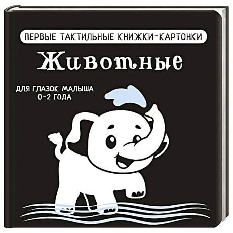 Фото Животные. Первые тактильные книжки-картонки