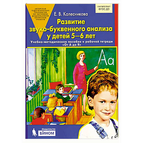 Фото Развитие звуко-буквенного анализа у детей 5-6 лет
