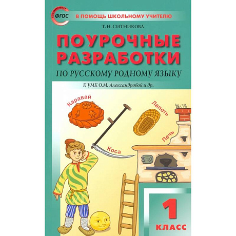 Фото Русский родной язык. 1 класс. Поурочные разработки. К УМК Александровой
