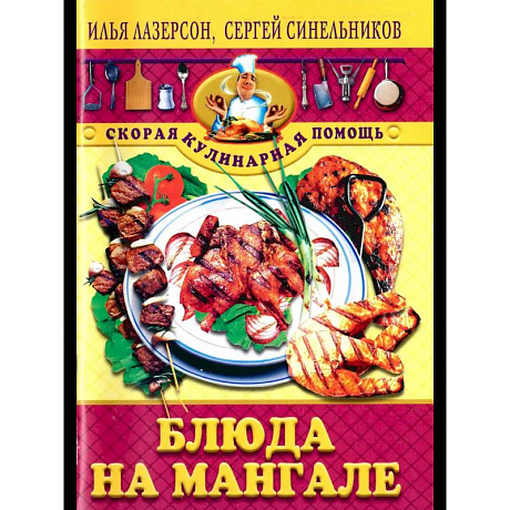 Изображение Блюда на мангале Фото Блюда на мангале