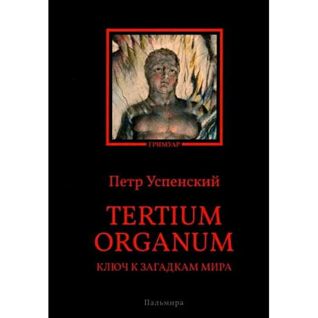 Фото Tertium organum. Ключ к загадкам мира