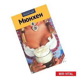 Мюнхен. Путеводитель