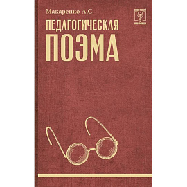 Педагогическая поэма